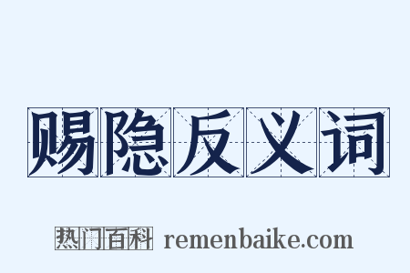 赐隐反义词是什么意思的图片